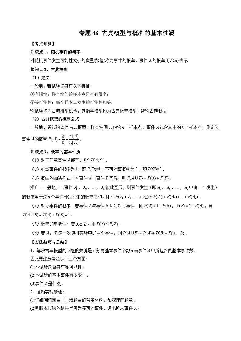 新高考数学大一轮复习讲义之方法技巧专题46古典概型与概率的基本性质(原卷版+解析)第1页