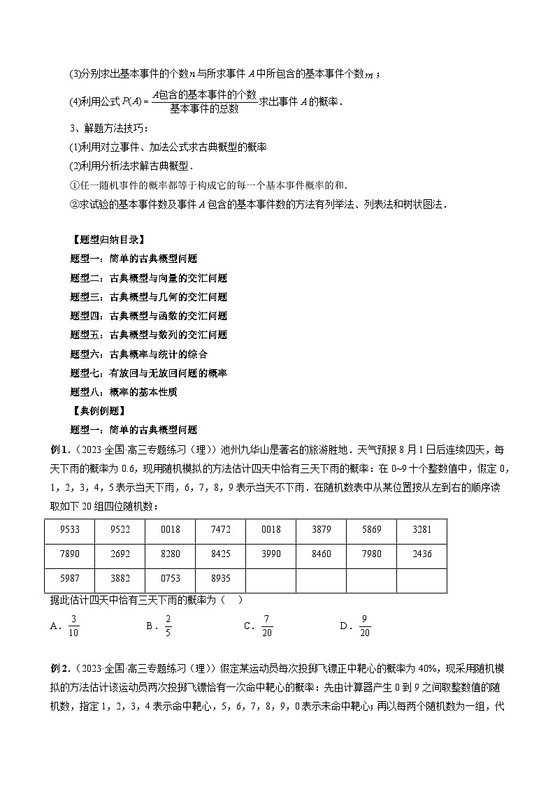 新高考数学大一轮复习讲义之方法技巧专题46古典概型与概率的基本性质(原卷版+解析)第2页