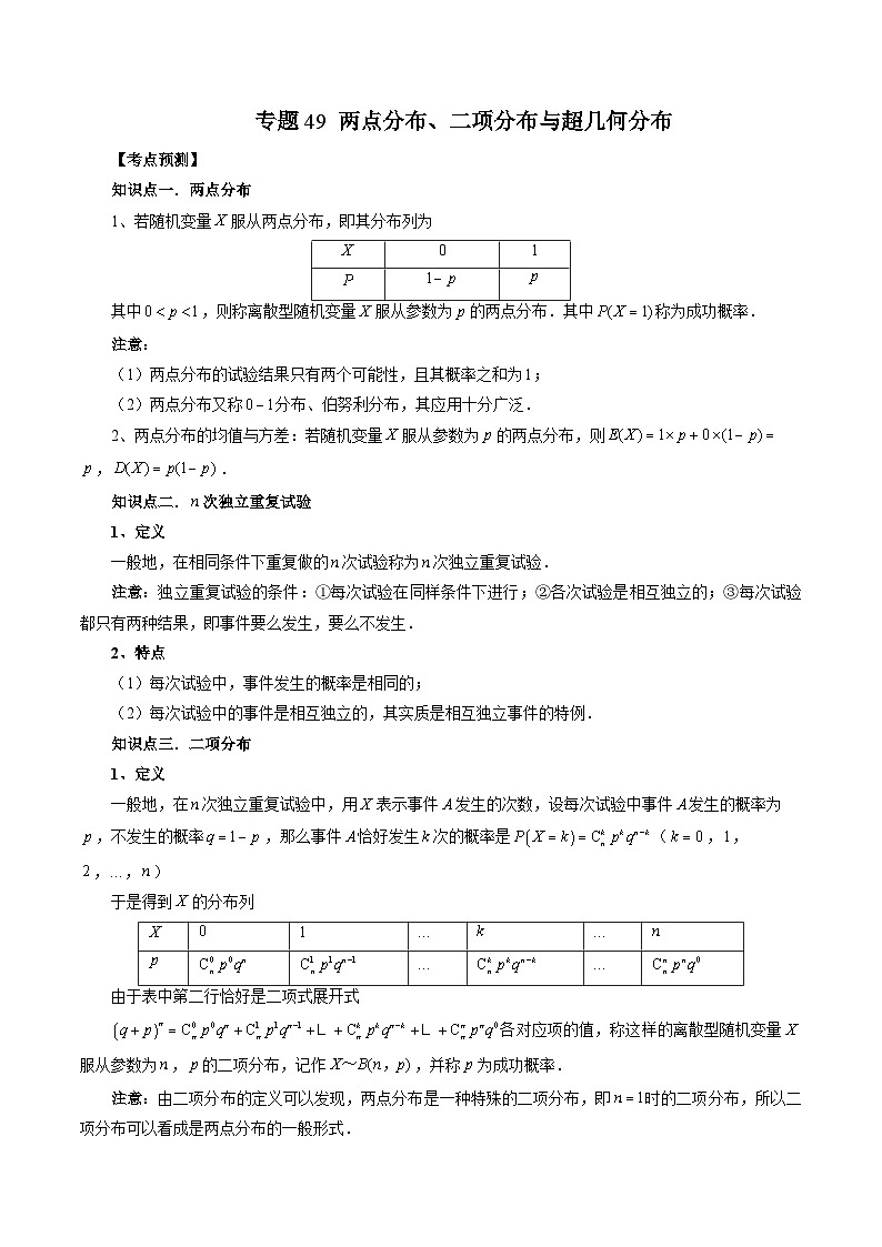 新高考数学大一轮复习讲义之方法技巧专题49两点分布、二项分布与超几何分布(原卷版+解析)01