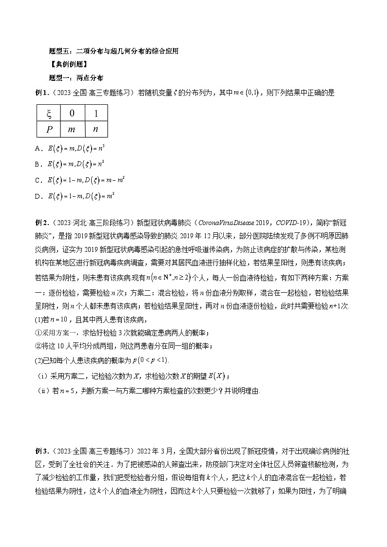 新高考数学大一轮复习讲义之方法技巧专题49两点分布、二项分布与超几何分布(原卷版+解析)03