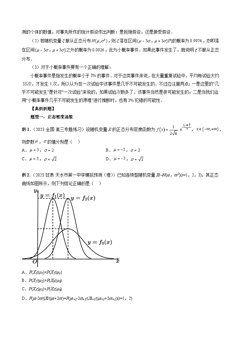 新高考数学大一轮复习讲义之方法技巧专题50正态分布(原卷版+解析)03