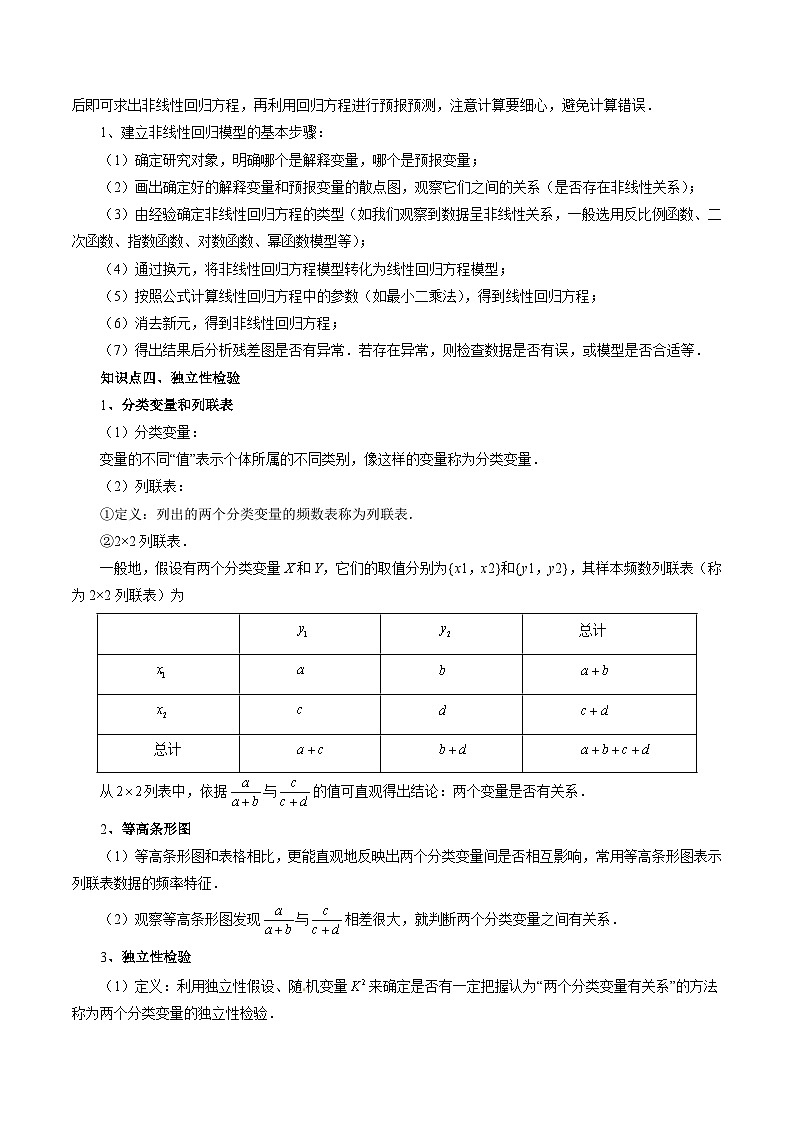 新高考数学大一轮复习讲义之方法技巧专题52统计案例(原卷版+解析)第3页