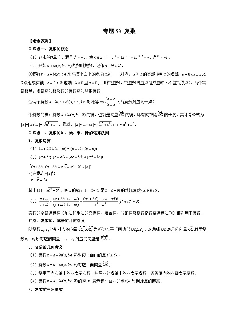 新高考数学大一轮复习讲义之方法技巧专题53复数(原卷版+解析)01