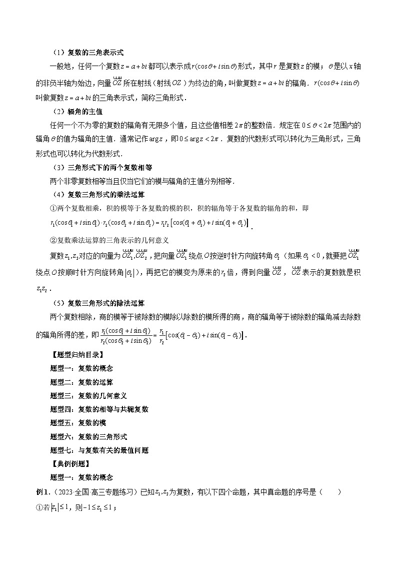 新高考数学大一轮复习讲义之方法技巧专题53复数(原卷版+解析)02