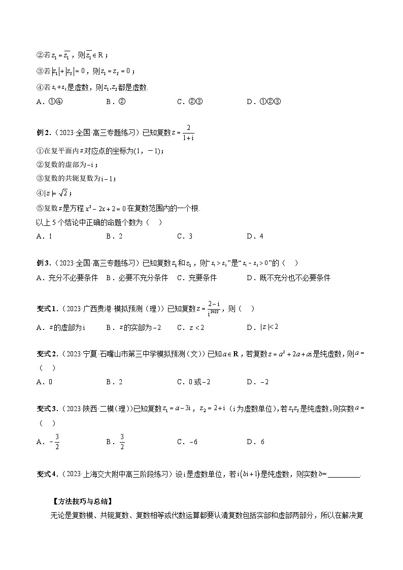 新高考数学大一轮复习讲义之方法技巧专题53复数(原卷版+解析)03