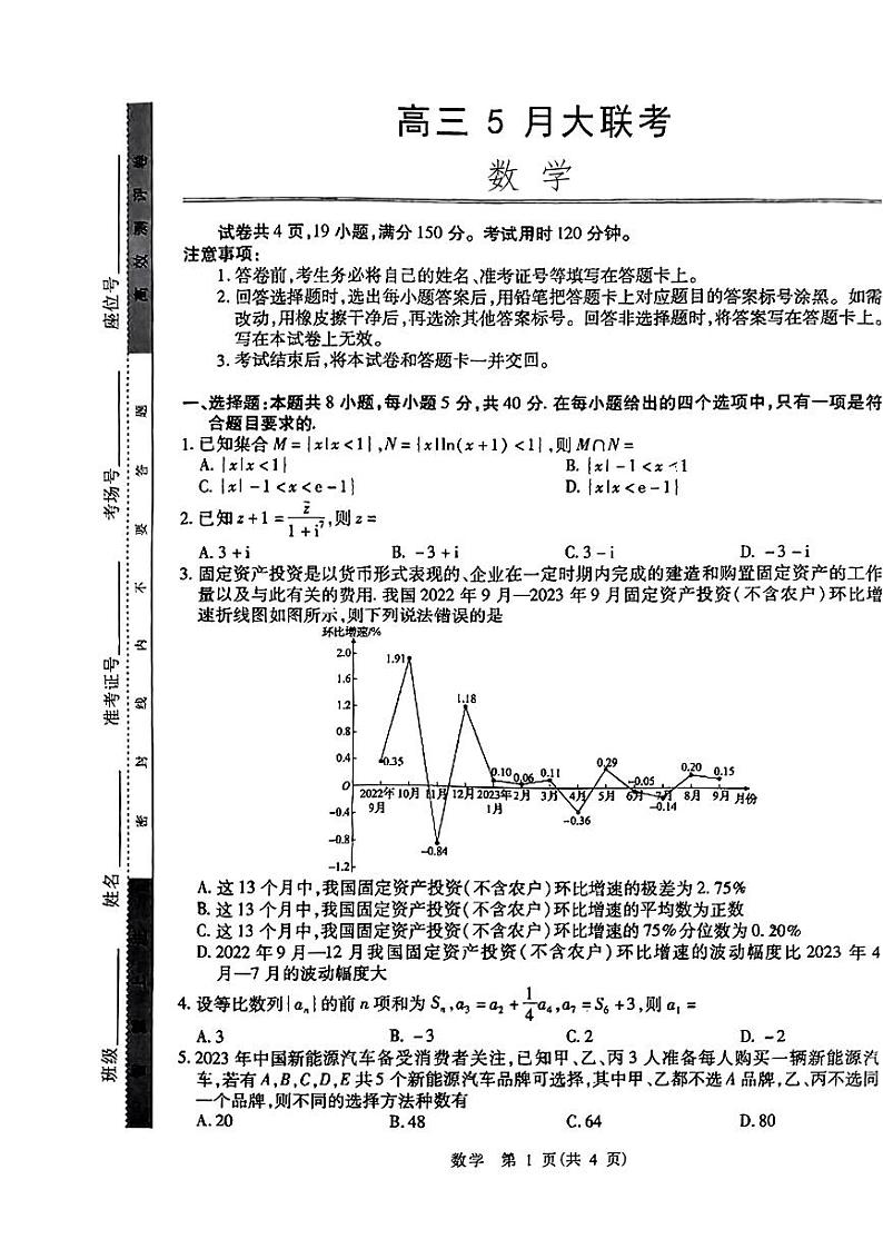 山东省智慧上进2024届高三下学期5月大联考数学试题第1页