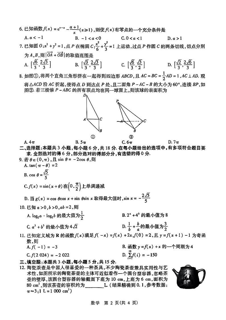 山东省智慧上进2024届高三下学期5月大联考数学试题第2页