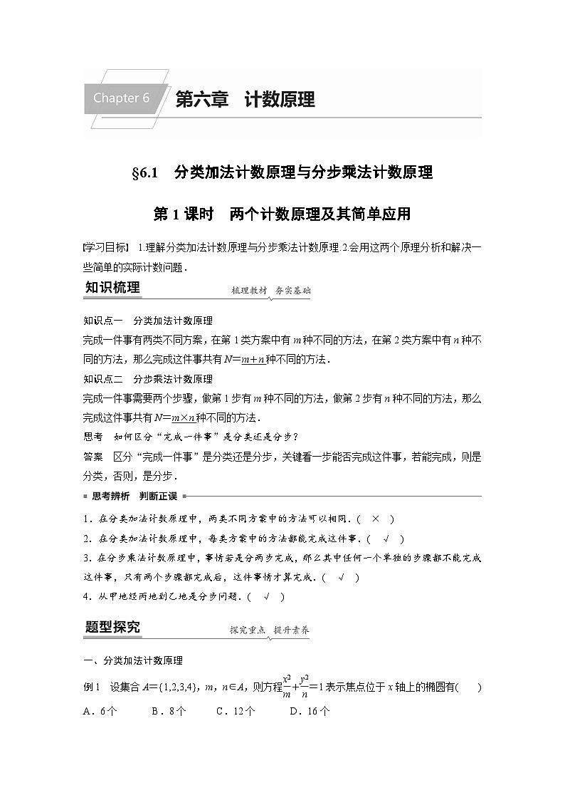 人教A版高中数学选择性必修第三册 第6章 6.1分类加法计数原理与分步乘法计数原理（原卷版+教师版）01