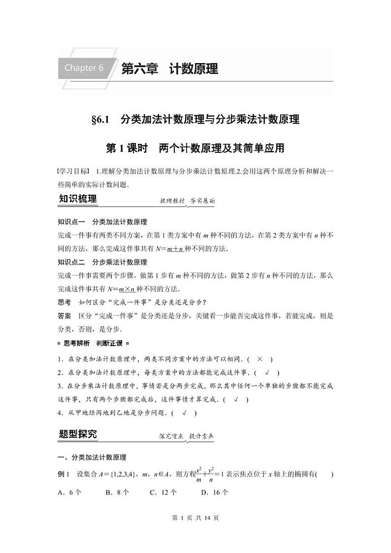人教A版高中数学选择性必修第三册 第6章 6.1分类加法计数原理与分步乘法计数原理（原卷版+教师版）01