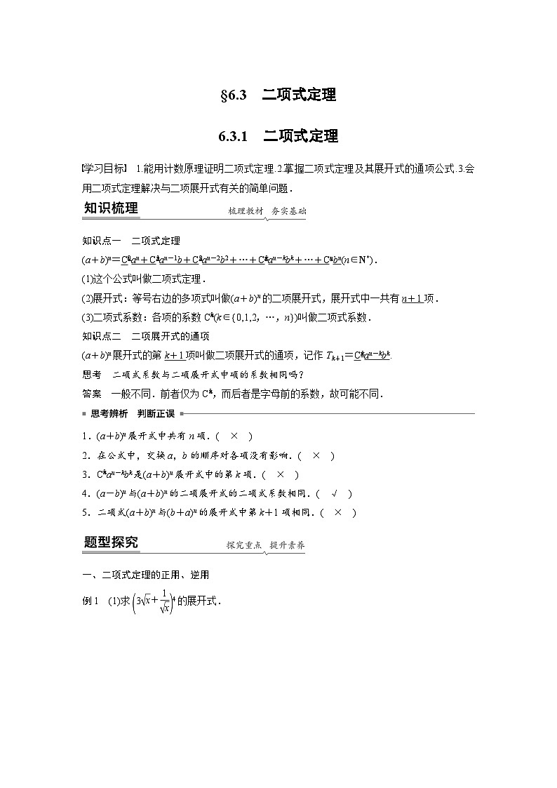 人教A版高中数学选择性必修第三册 第6章 §6.3 二项式定理（原卷版+教师版）01
