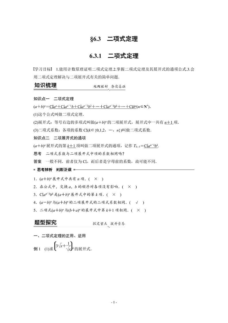 人教A版高中数学选择性必修第三册 第6章 §6.3 二项式定理（原卷版+教师版）01