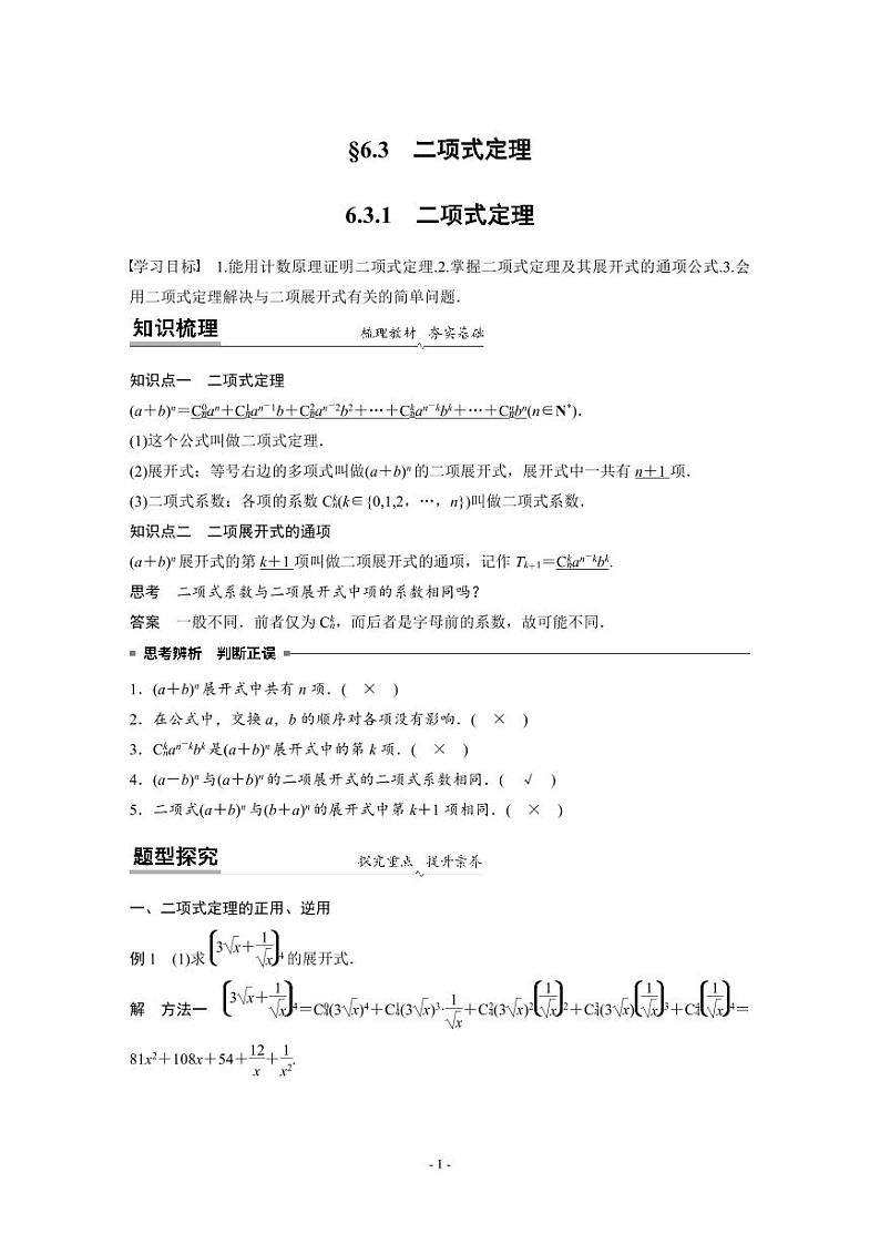 人教A版高中数学选择性必修第三册 第6章 §6.3 二项式定理（原卷版+教师版）01