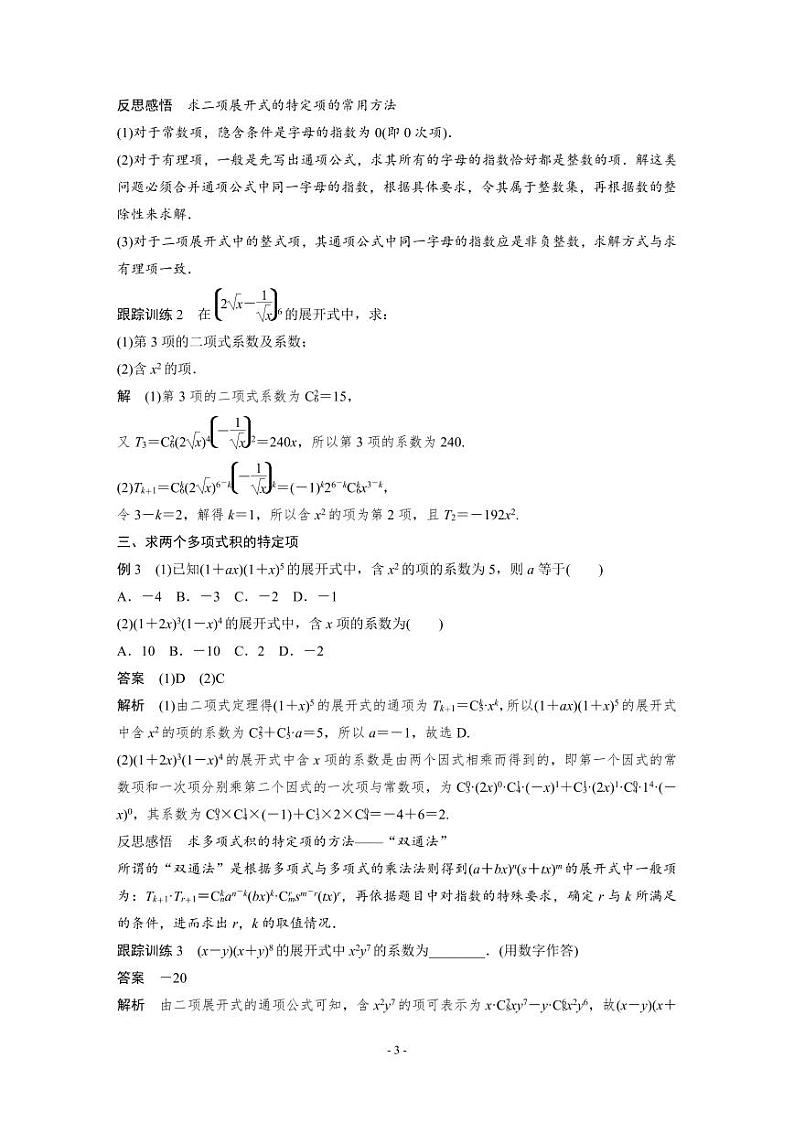人教A版高中数学选择性必修第三册 第6章 §6.3 二项式定理（原卷版+教师版）03