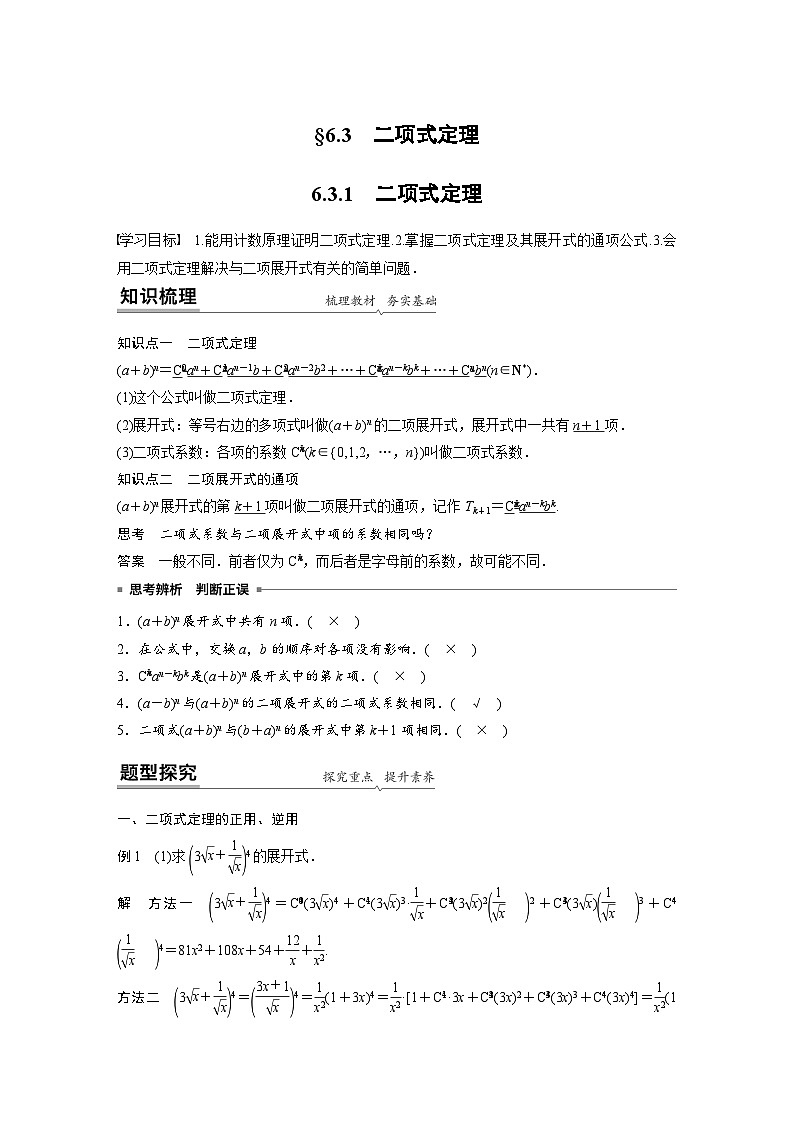 人教A版高中数学选择性必修第三册 第6章 §6.3 二项式定理（原卷版+教师版）01