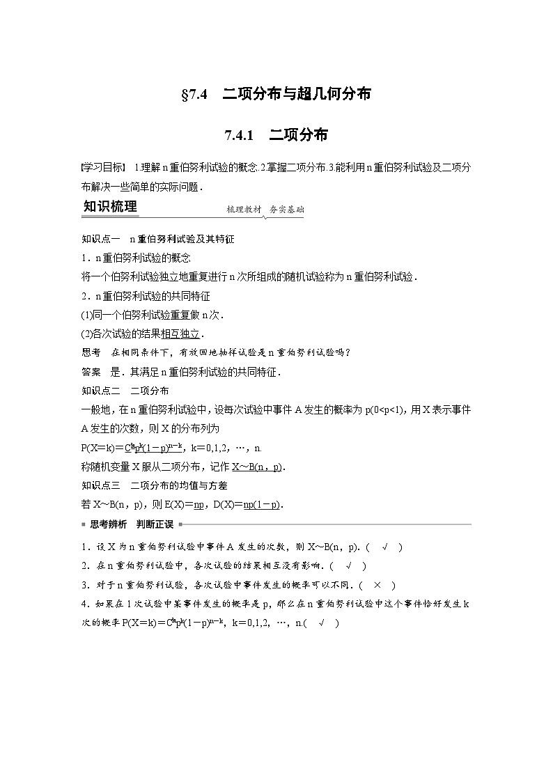人教A版高中数学选择性必修第三册 第7章 §7.4 二项分布与超几何分布（原卷版+教师版）01