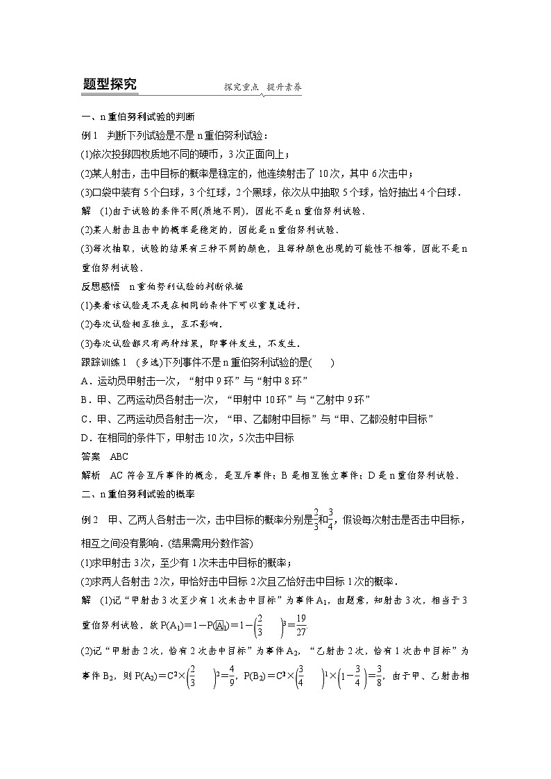 人教A版高中数学选择性必修第三册 第7章 §7.4 二项分布与超几何分布（原卷版+教师版）02