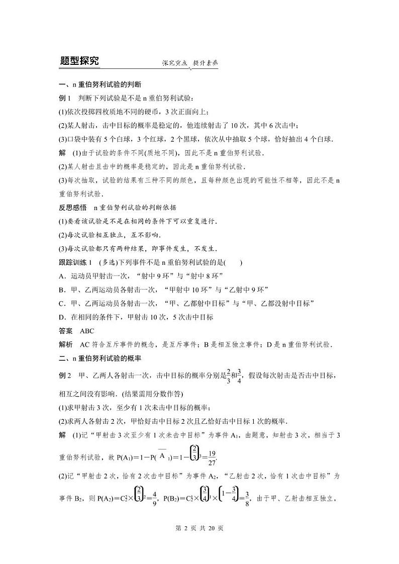 人教A版高中数学选择性必修第三册 第7章 §7.4 二项分布与超几何分布（原卷版+教师版）02