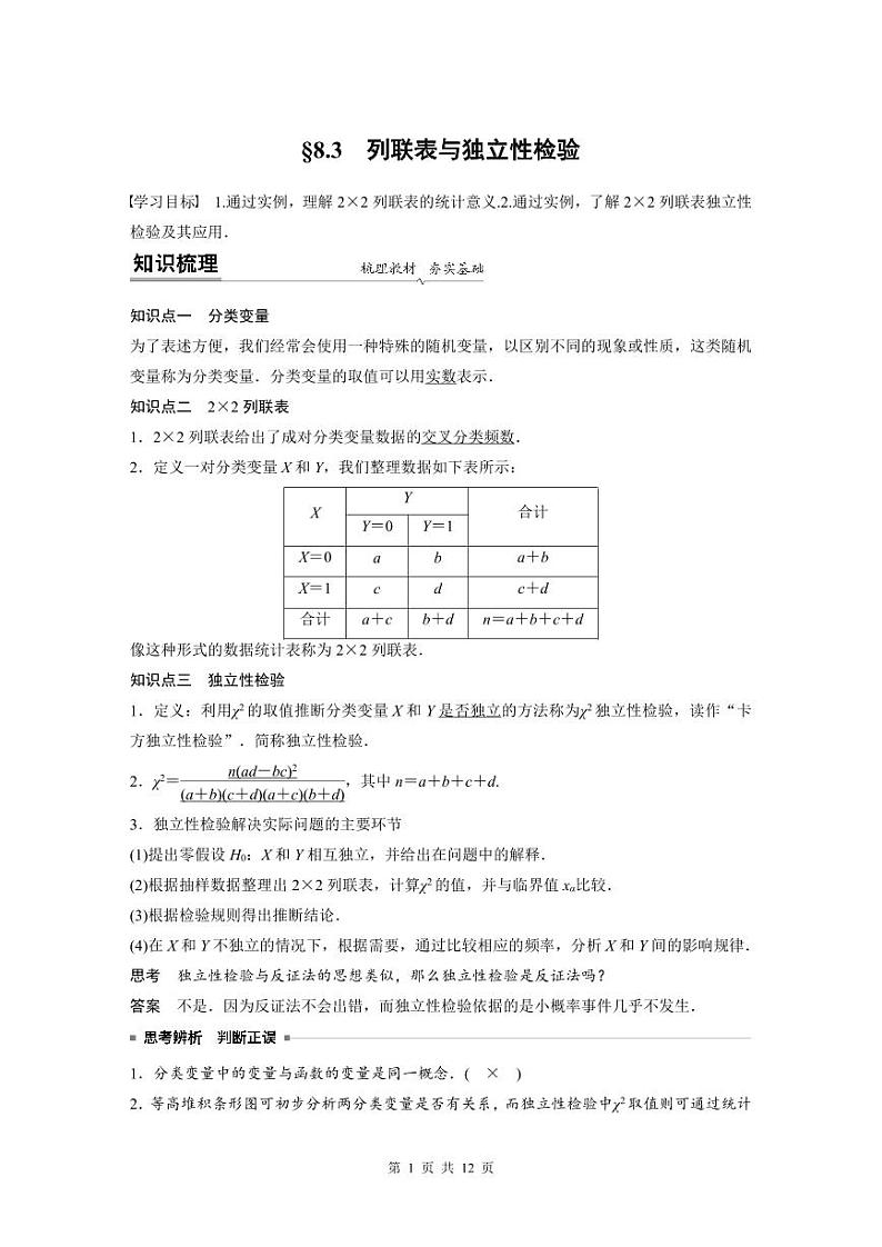 人教A版高中数学选择性必修第三册 第8章 §8.3 列联表与独立性检验（原卷版+教师版）01