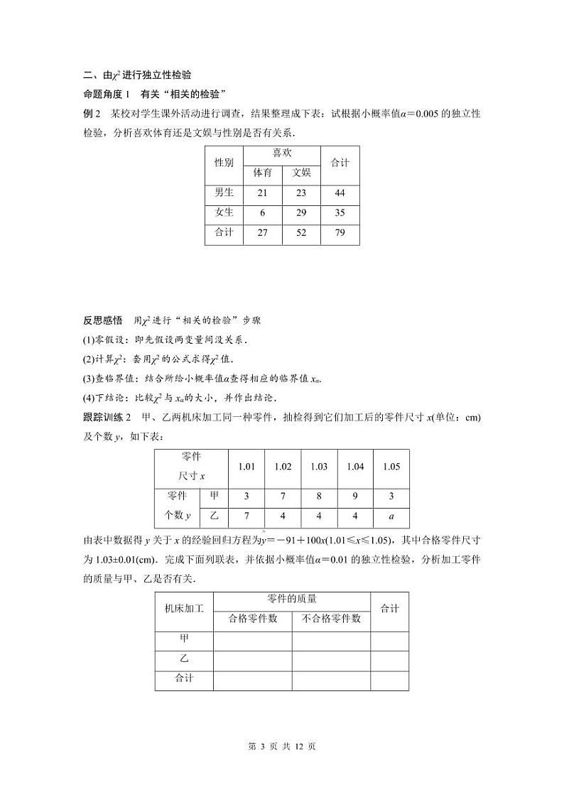人教A版高中数学选择性必修第三册 第8章 §8.3 列联表与独立性检验（原卷版+教师版）03