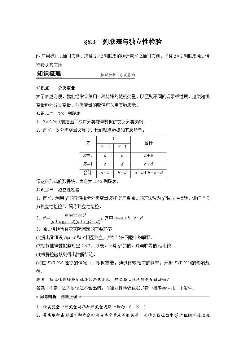 人教A版高中数学选择性必修第三册 第8章 §8.3 列联表与独立性检验（原卷版+教师版）01