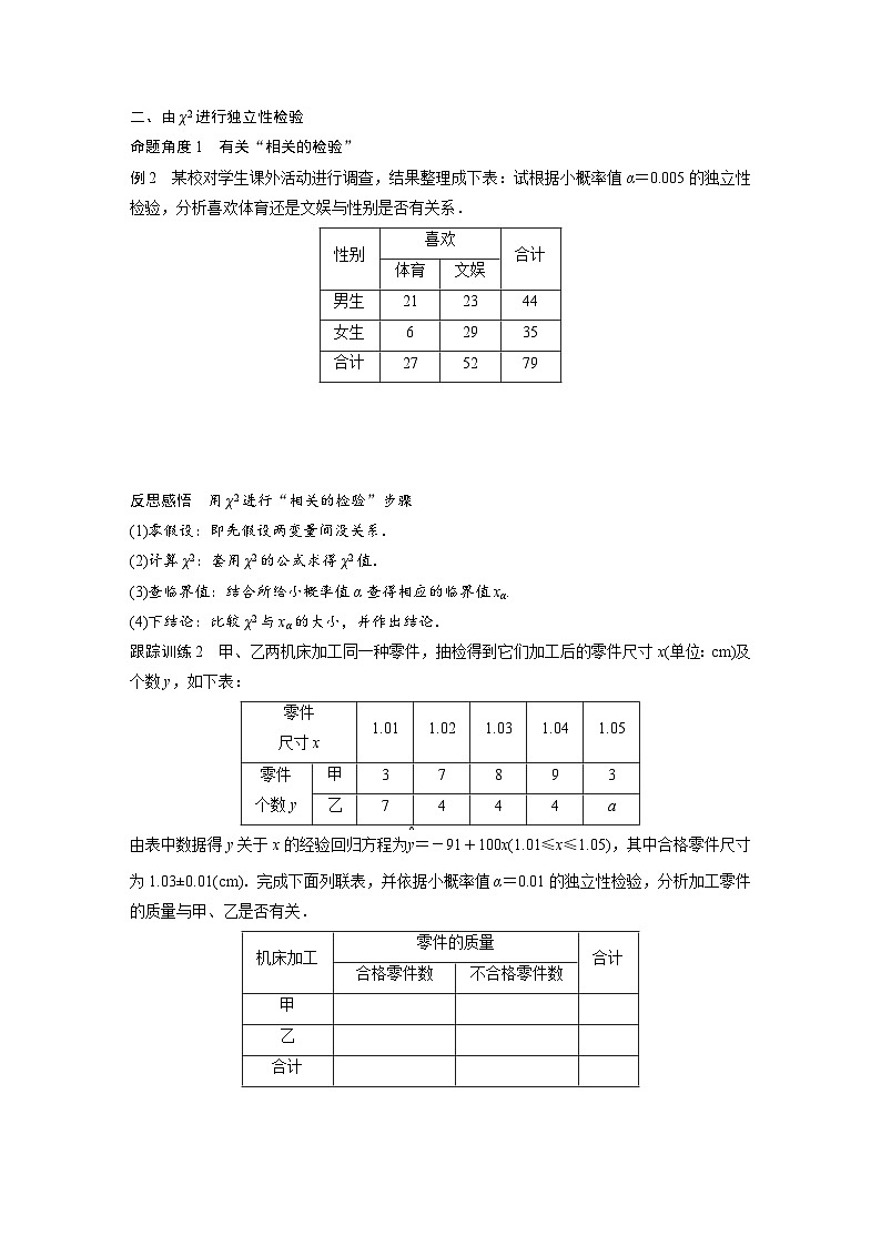 人教A版高中数学选择性必修第三册 第8章 §8.3 列联表与独立性检验（原卷版+教师版）03