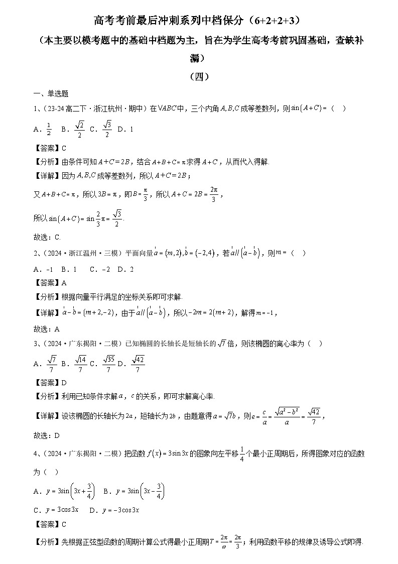 2024年高考数学考前冲刺试卷（4-6）教师版第1页