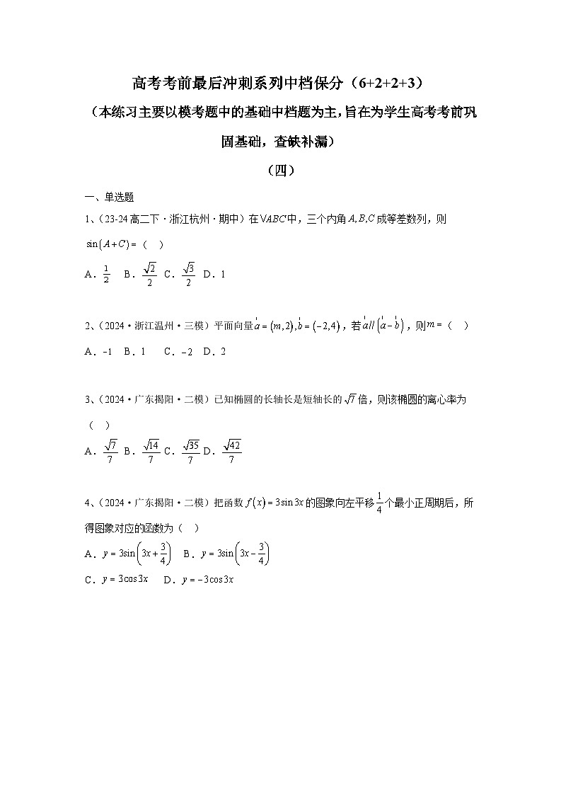 2024年高考数学考前冲刺试卷（4-6）学生版第1页