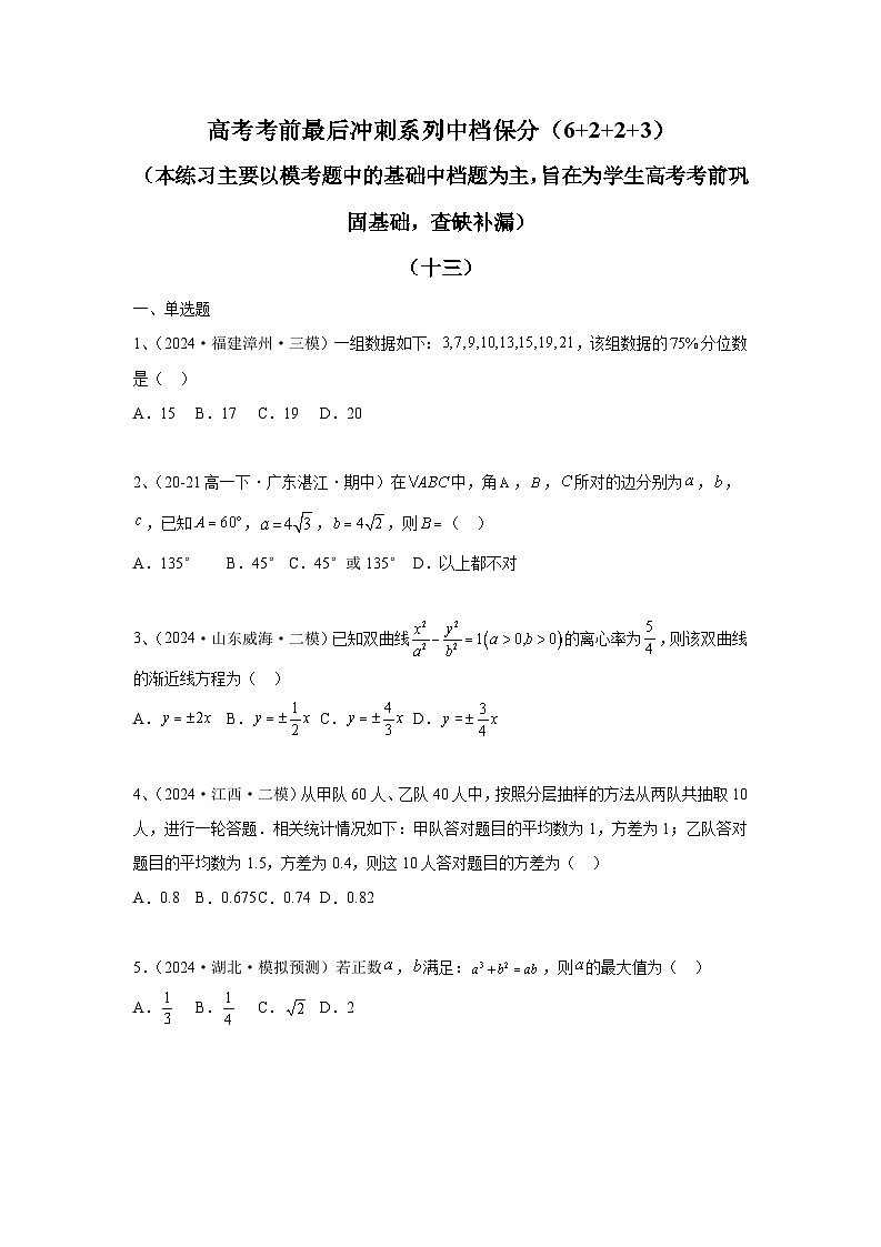 2024年高考数学考前冲刺试卷（13-14）学生版第1页