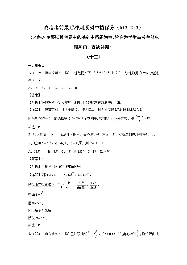 2024年高考数学考前冲刺试卷（13-14）教师版第1页