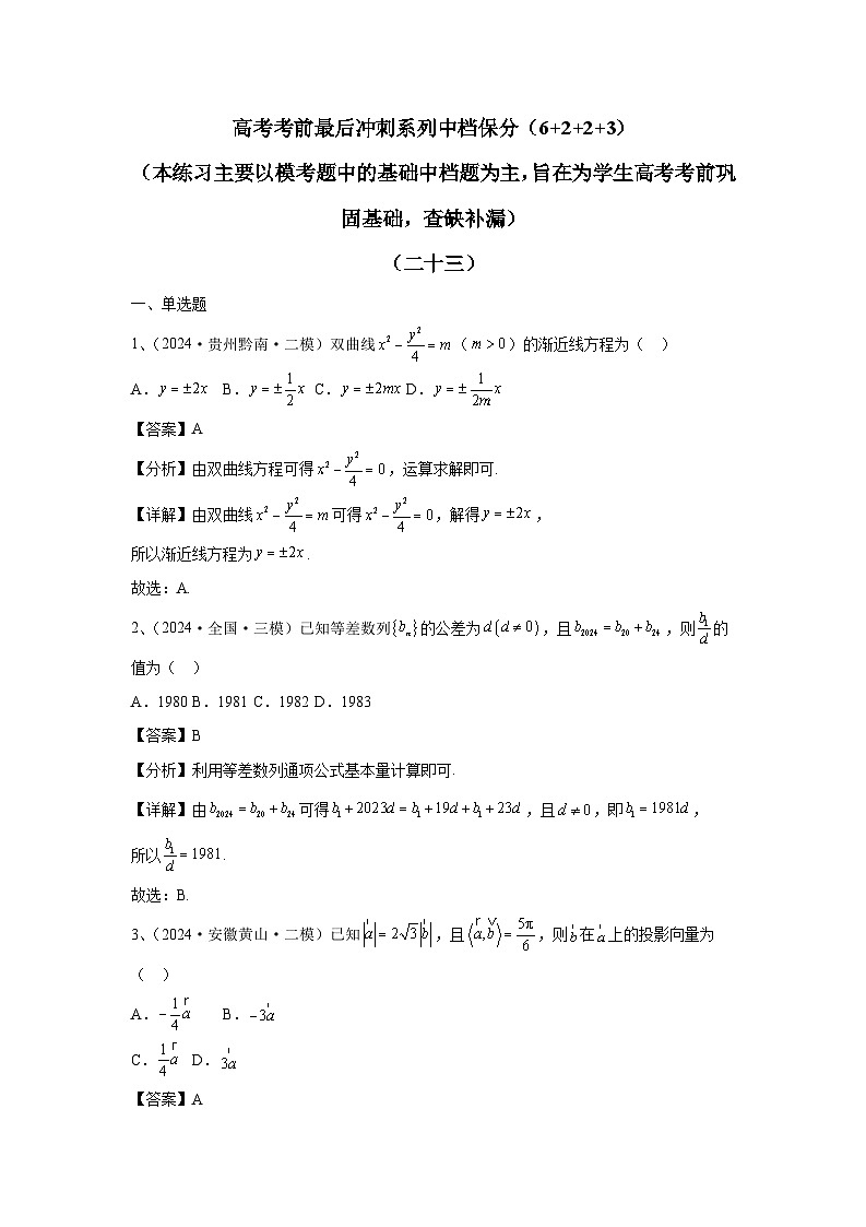 2024年高考数学考前冲刺试卷（23-24）教师版第1页