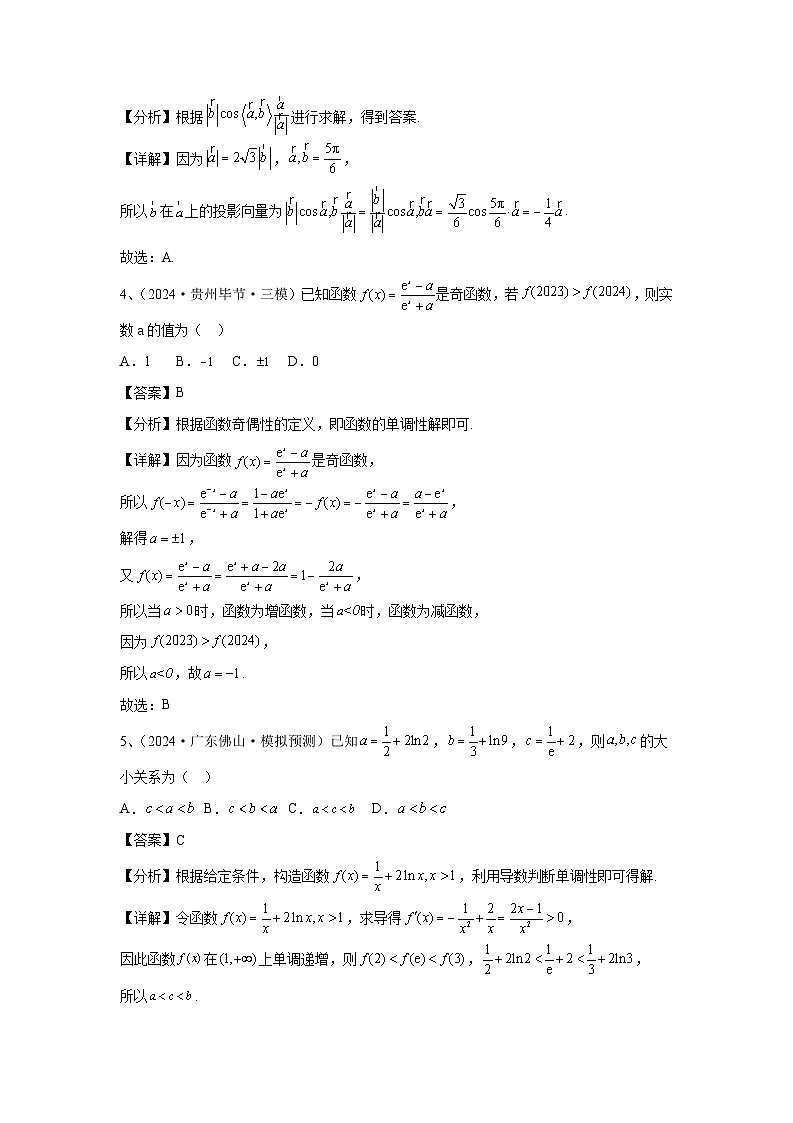 2024年高考数学考前冲刺试卷（23-24）教师版第2页