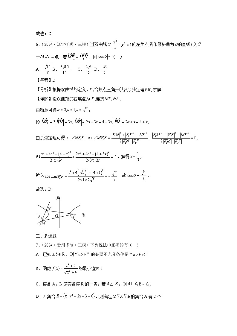 2024年高考数学考前冲刺试卷（23-24）教师版第3页