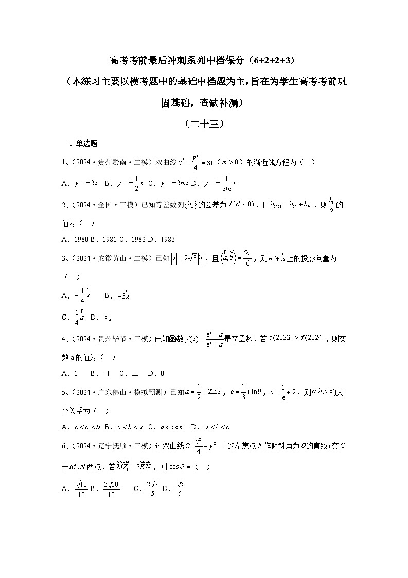 2024年高考数学考前冲刺试卷（23-24）学生版第1页