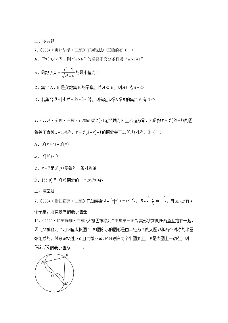 2024年高考数学考前冲刺试卷（23-24）学生版第2页