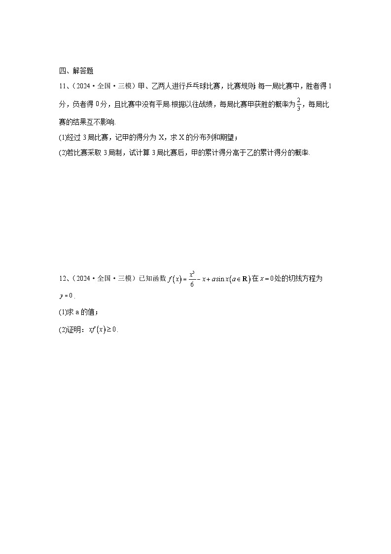 2024年高考数学考前冲刺试卷（23-24）学生版第3页