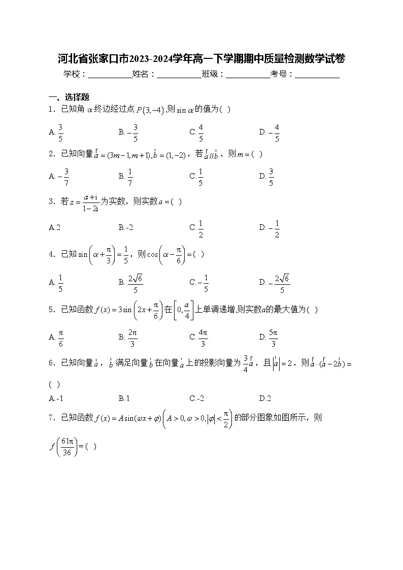 河北省张家口市2023-2024学年高一下学期期中质量检测数学试卷(含答案)第1页