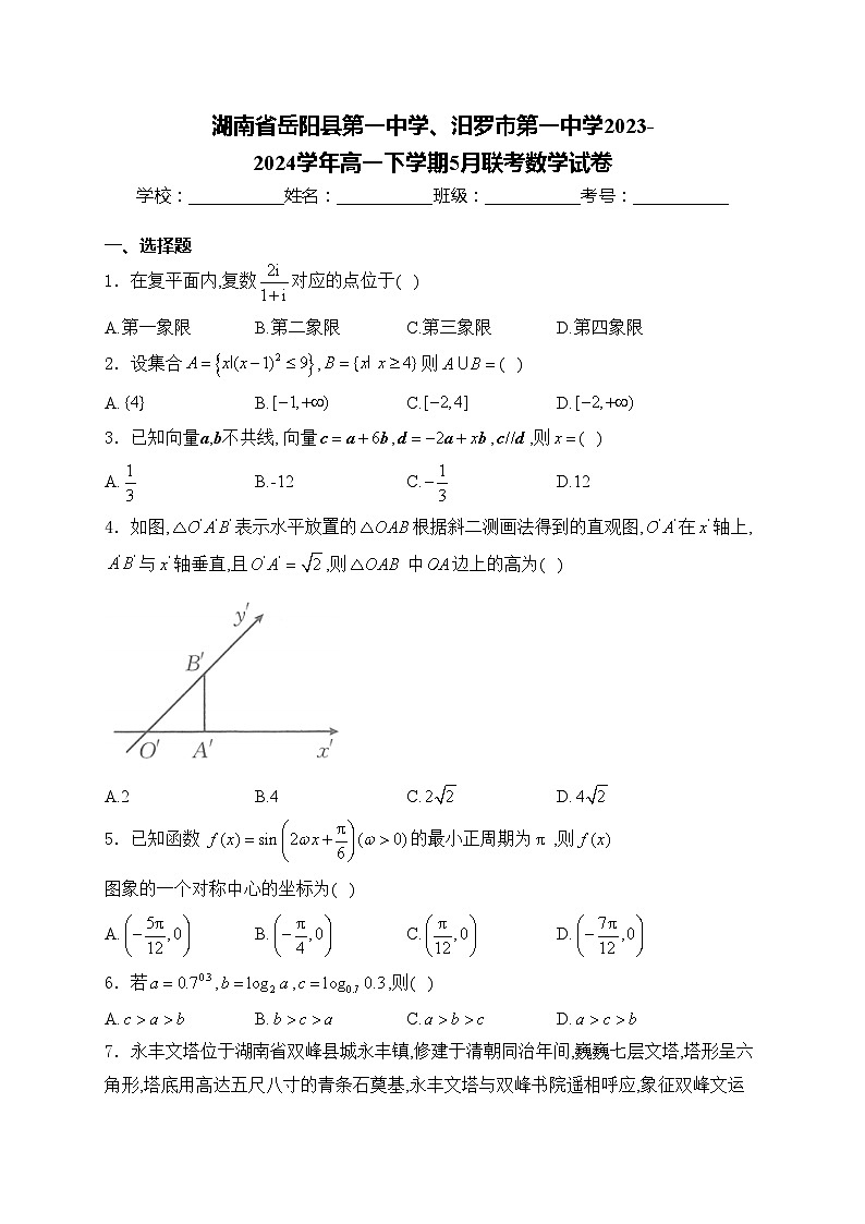 湖南省岳阳县第一中学、汨罗市第一中学2023-2024学年高一下学期5月联考数学试卷(含答案)第1页