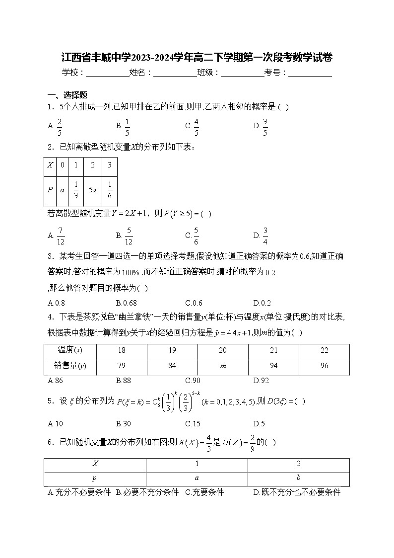 江西省丰城中学2023-2024学年高二下学期第一次段考数学试卷(含答案)01