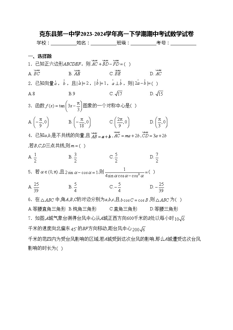 克东县第一中学2023-2024学年高一下学期期中考试数学试卷(含答案)01