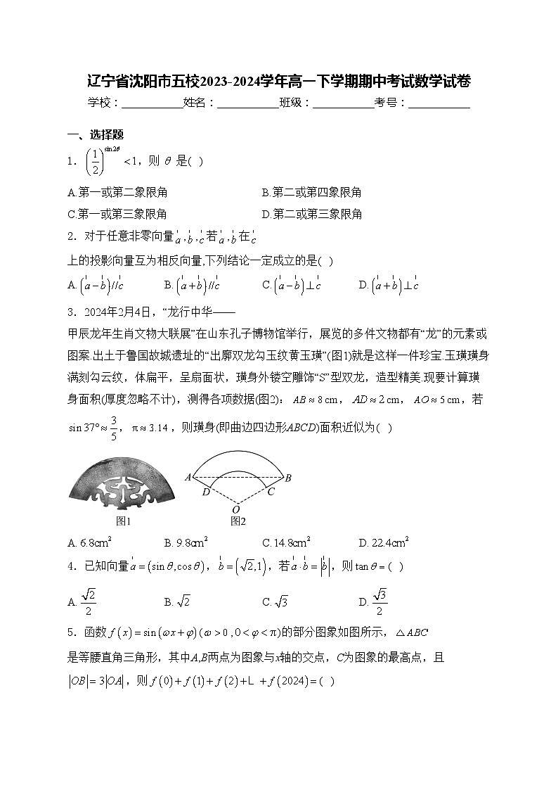辽宁省沈阳市五校2023-2024学年高一下学期期中考试数学试卷(含答案)01