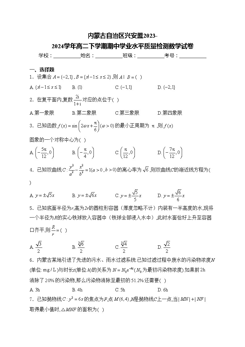 内蒙古自治区兴安盟2023-2024学年高二下学期期中学业水平质量检测数学试卷(含答案)第1页
