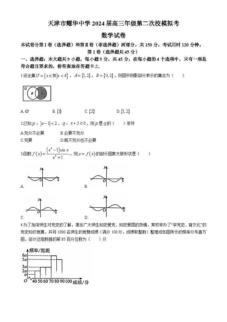 2024届天津市耀华中学高三二模数学试卷(无答案)第1页