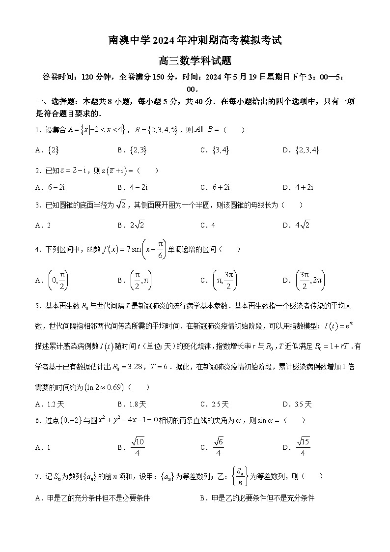 广东省南澳县南澳中学2024届高三下学期冲刺高考模拟考试数学试题01