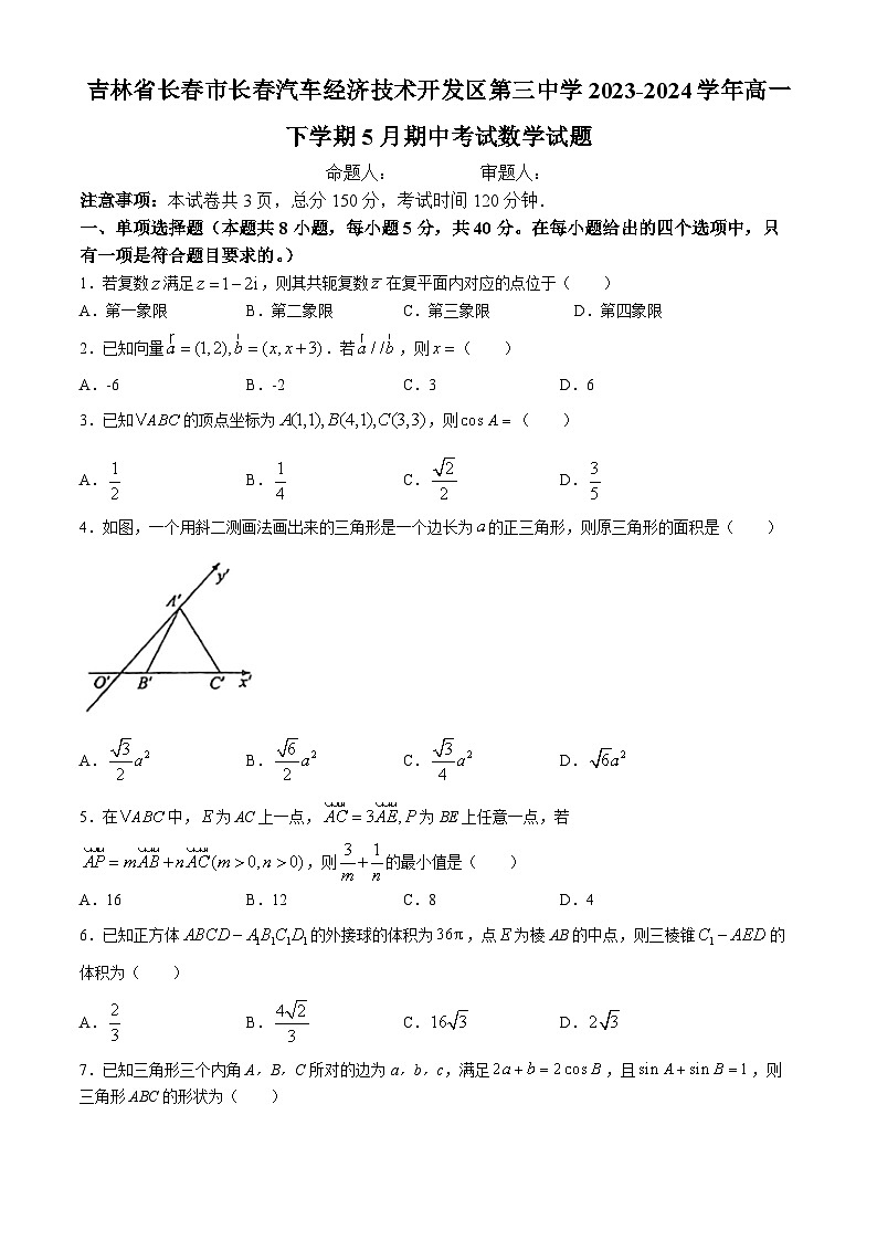 吉林省长春市长春汽车经济技术开发区第三中学2023-2024学年高一下学期5月期中考试数学试题第1页