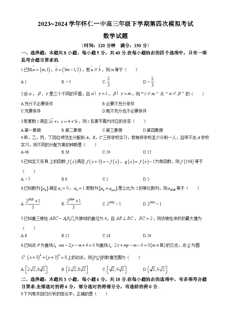 山西省怀仁市第一中学校2024届高三下学期第四次模拟考试数学试题01