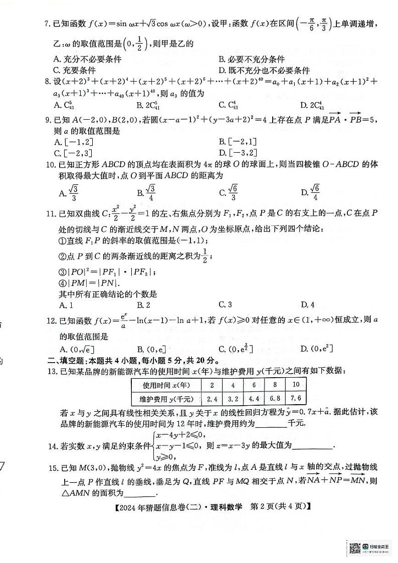 铜川市王益中学2024届高三第十一次模拟考试理科数学试题第2页