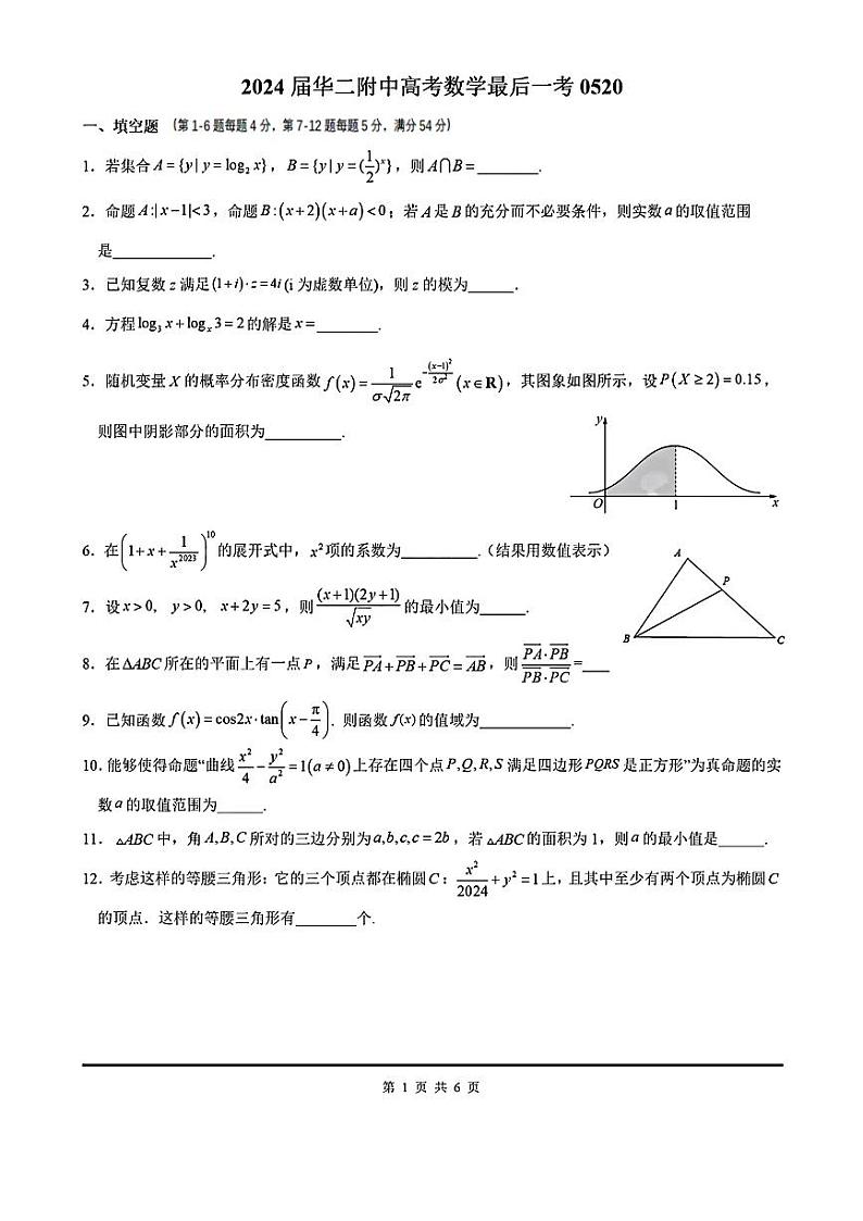 上海市华东师范大学第二附属中学2023-2024学年高三下学期5月高考最后一考数学试题第1页