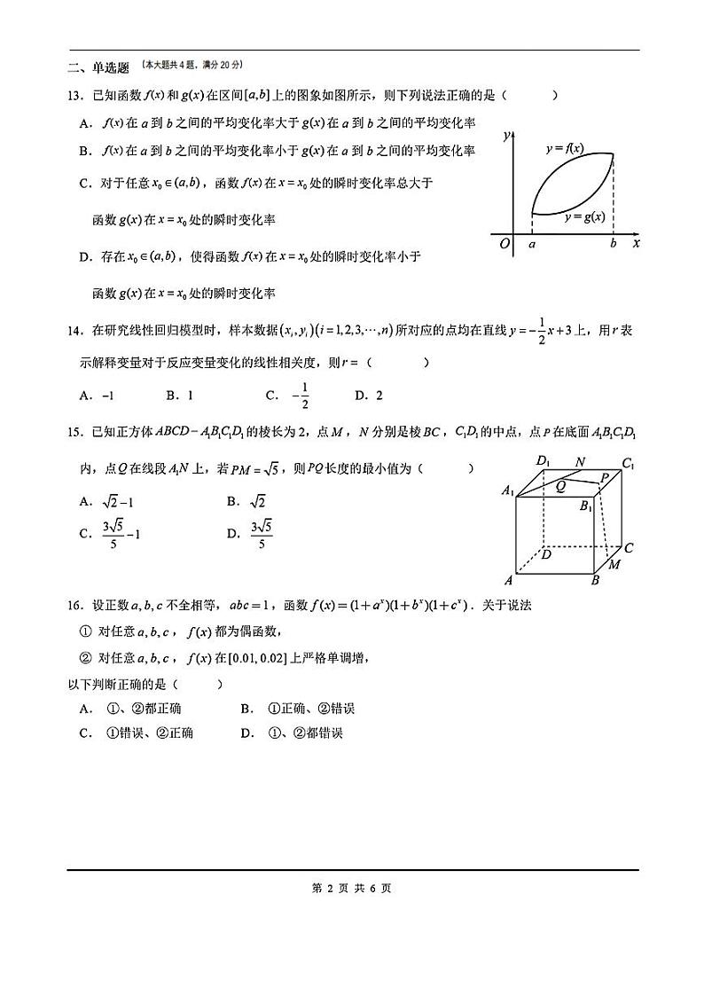 上海市华东师范大学第二附属中学2023-2024学年高三下学期5月高考最后一考数学试题第2页