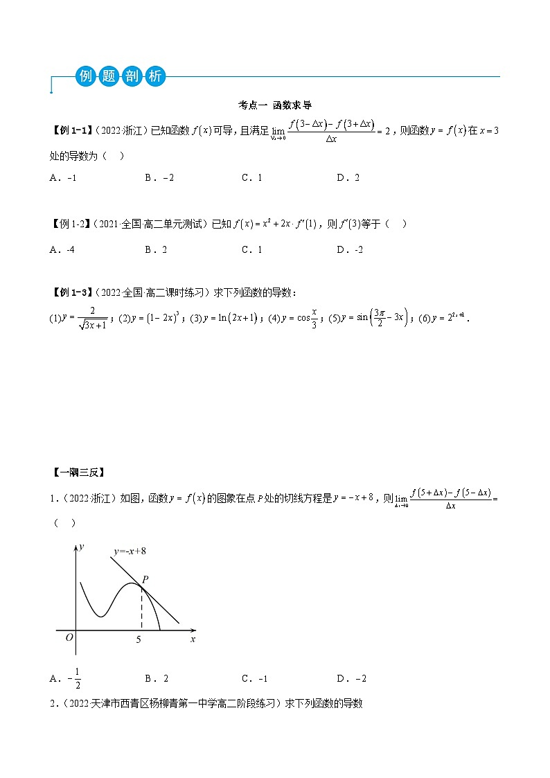 (人教A版2019选择性必修第二册)高二数学第五章一元函数的导数及其应用(原卷版+解析)第2页