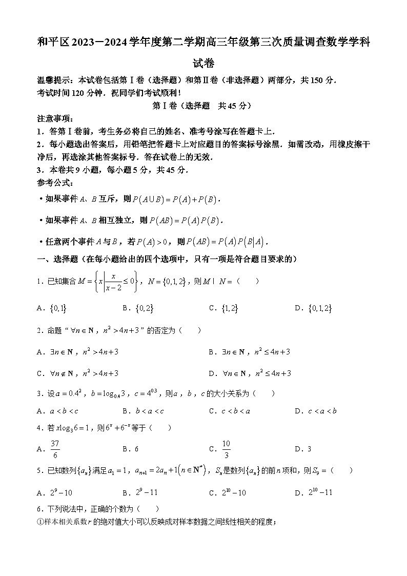 天津市和平区2023-2024学年高三三模数学试卷01